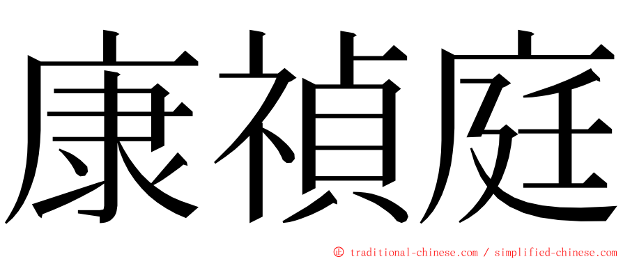 康禎庭 ming font