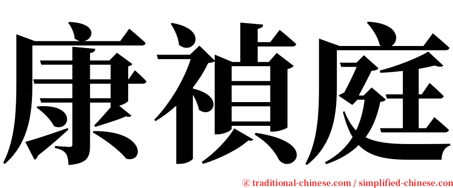 康禎庭 serif font
