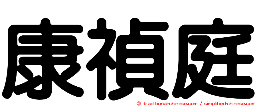 康禎庭
