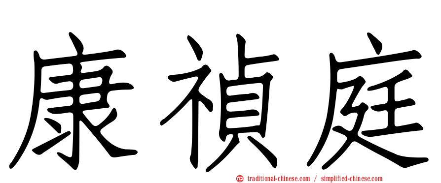 康禎庭