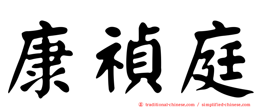 康禎庭