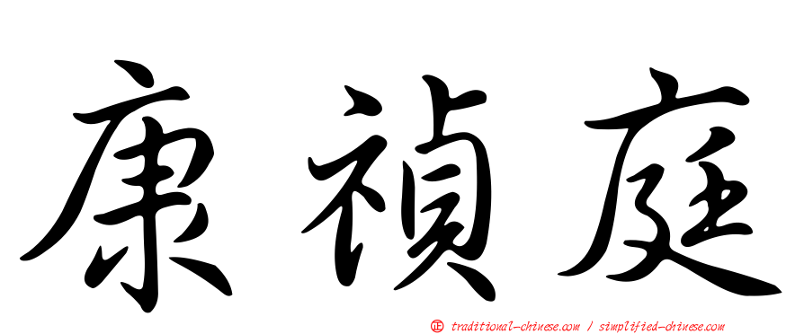 康禎庭