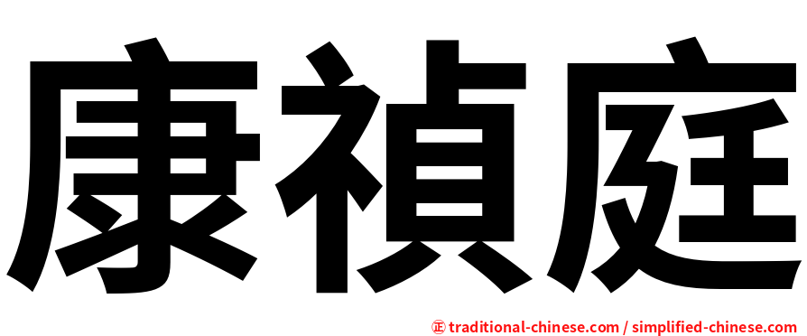 康禎庭