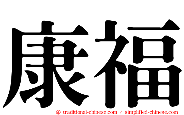 康福