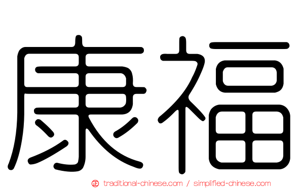 康福