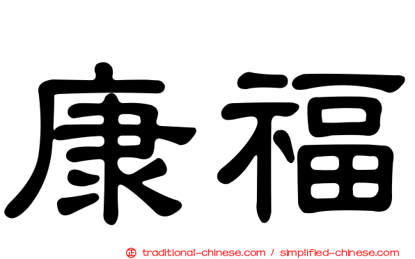 康福