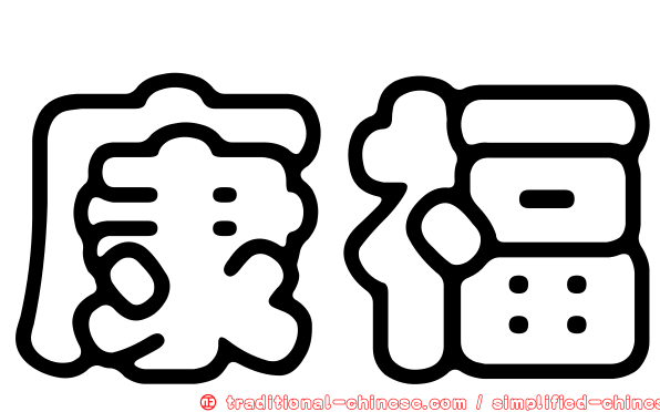 康福