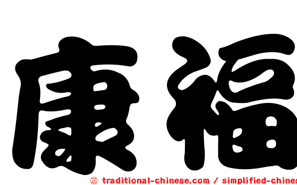 康福