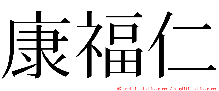 康福仁 ming font