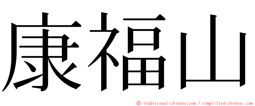 康福山 ming font