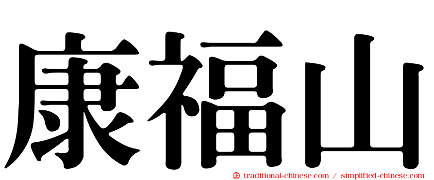 康福山