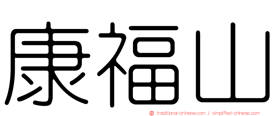 康福山