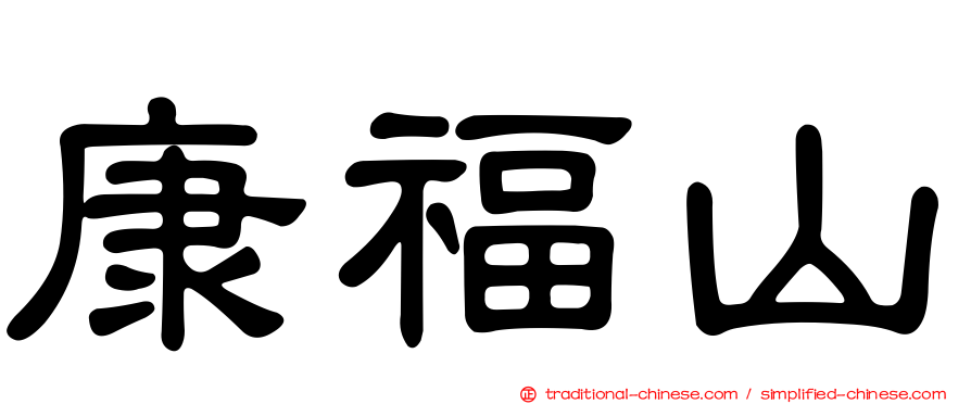康福山