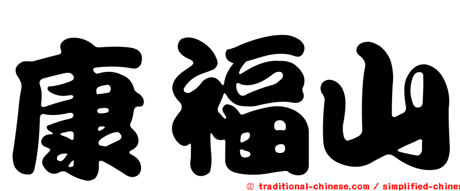 康福山