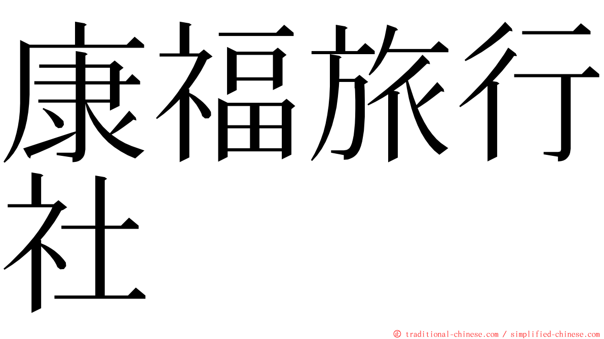 康福旅行社 ming font