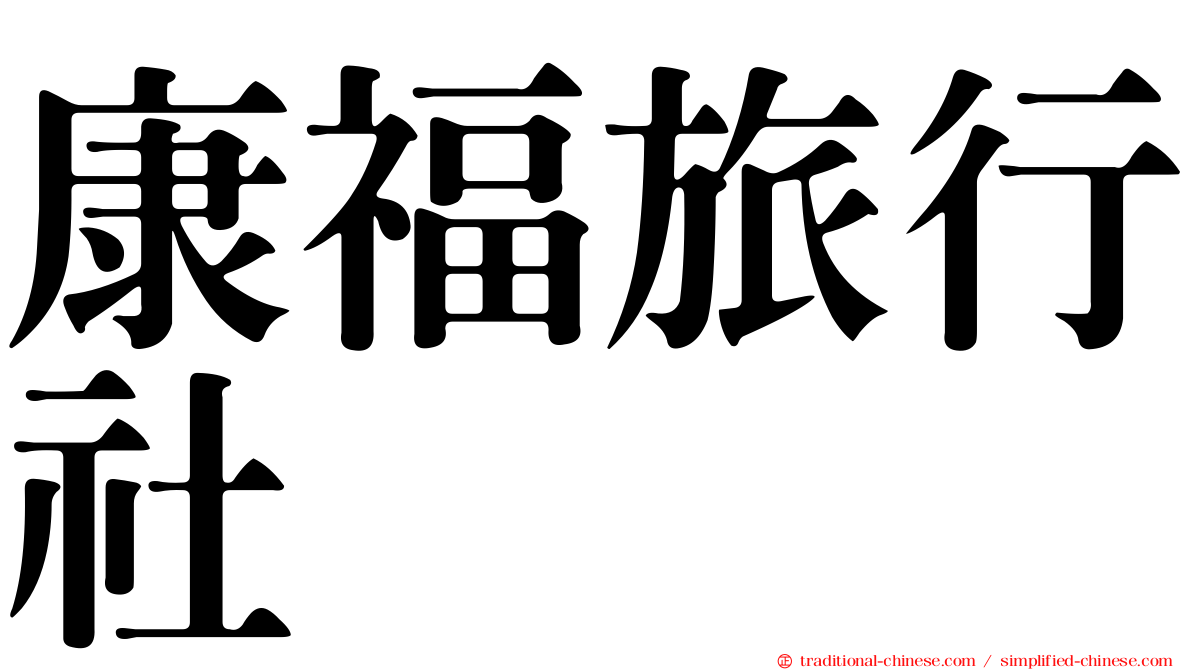 康福旅行社