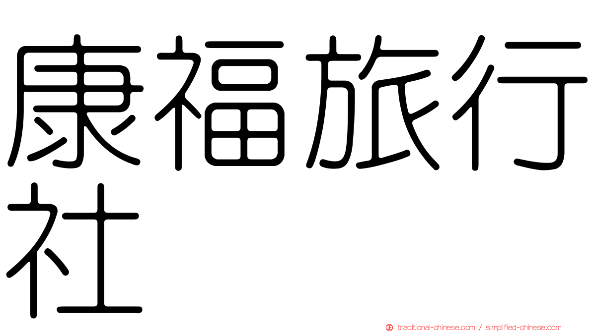 康福旅行社