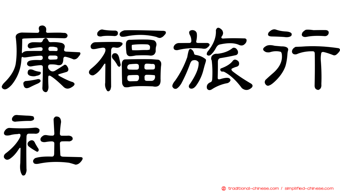 康福旅行社