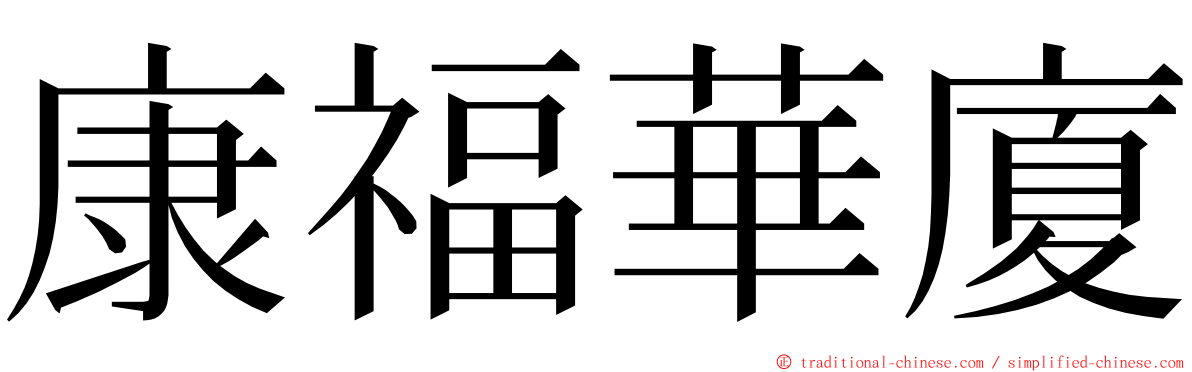 康福華廈 ming font