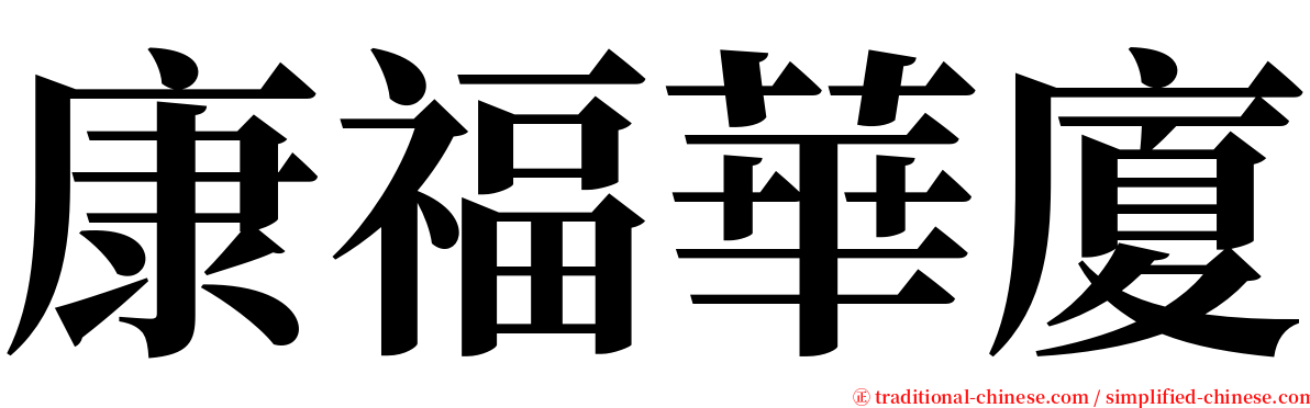 康福華廈 serif font