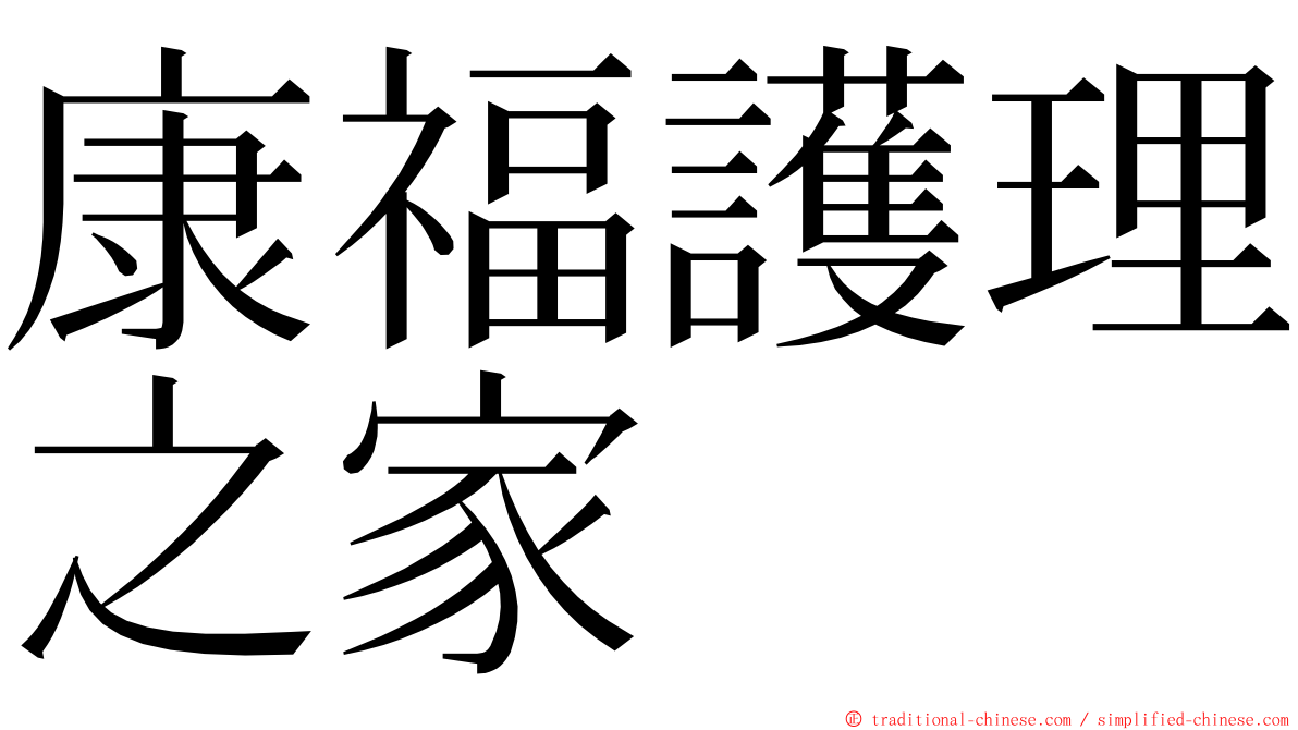 康福護理之家 ming font