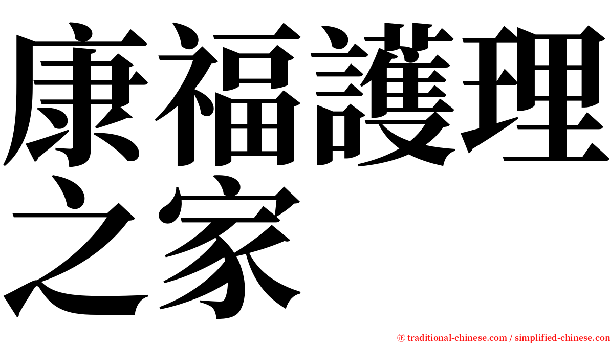 康福護理之家 serif font