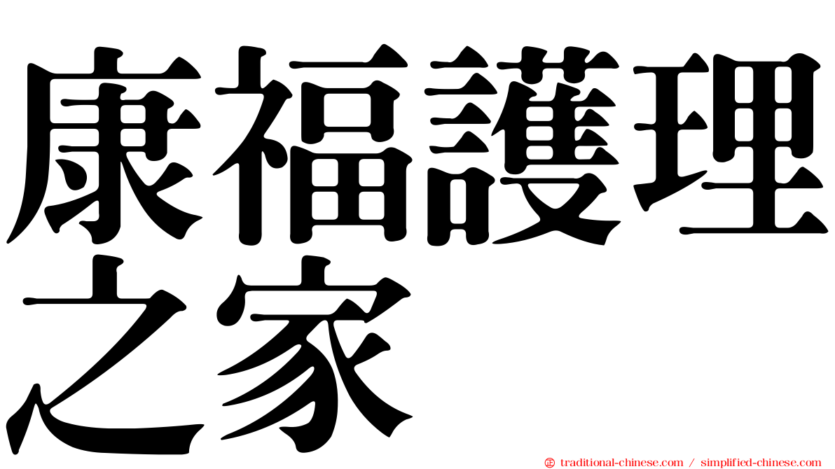 康福護理之家