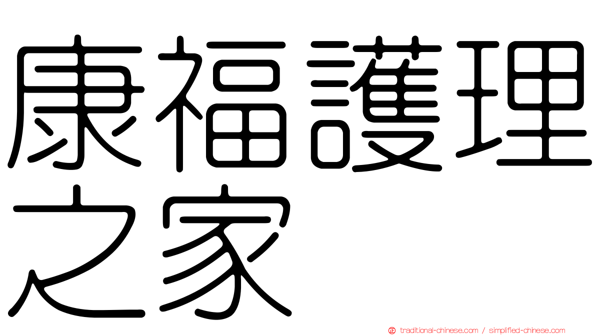 康福護理之家