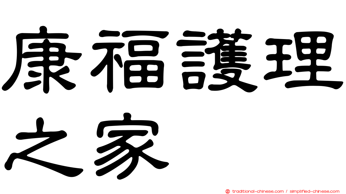 康福護理之家