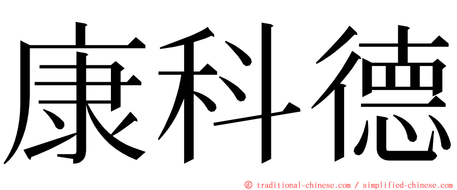 康科德 ming font