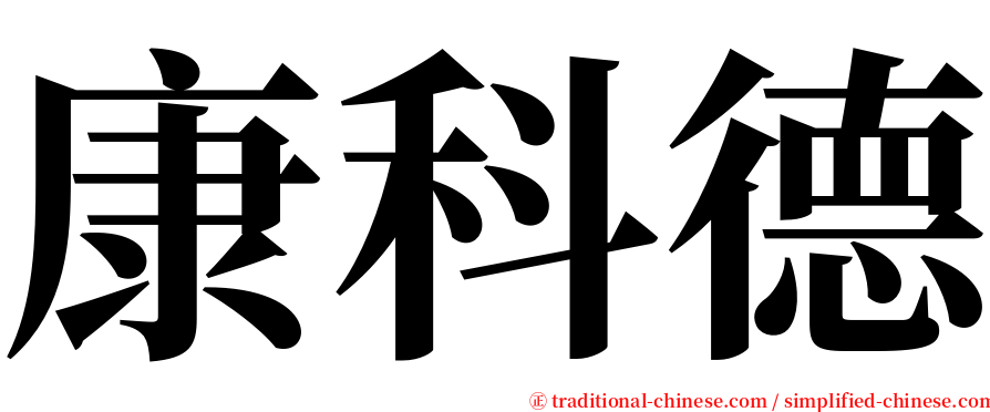 康科德 serif font