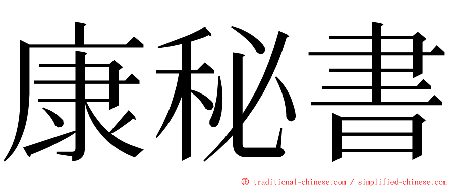 康秘書 ming font