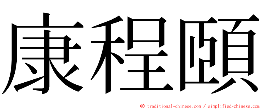 康程頤 ming font