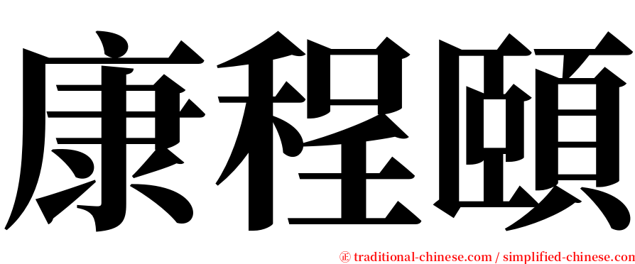 康程頤 serif font