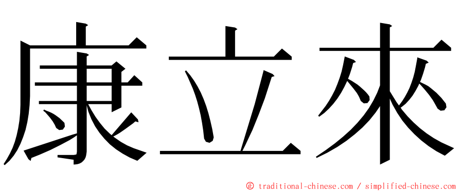 康立來 ming font