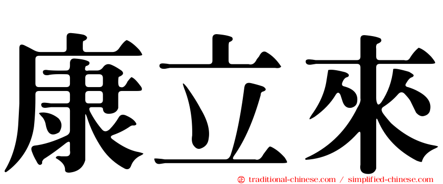 康立來