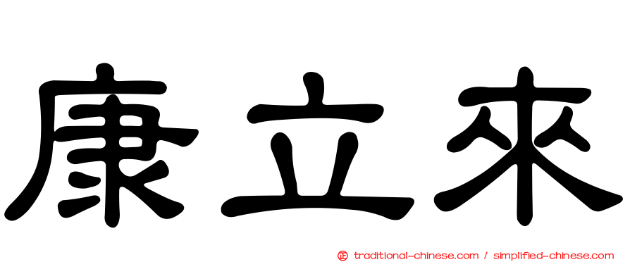 康立來
