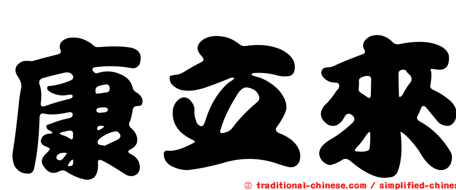 康立來