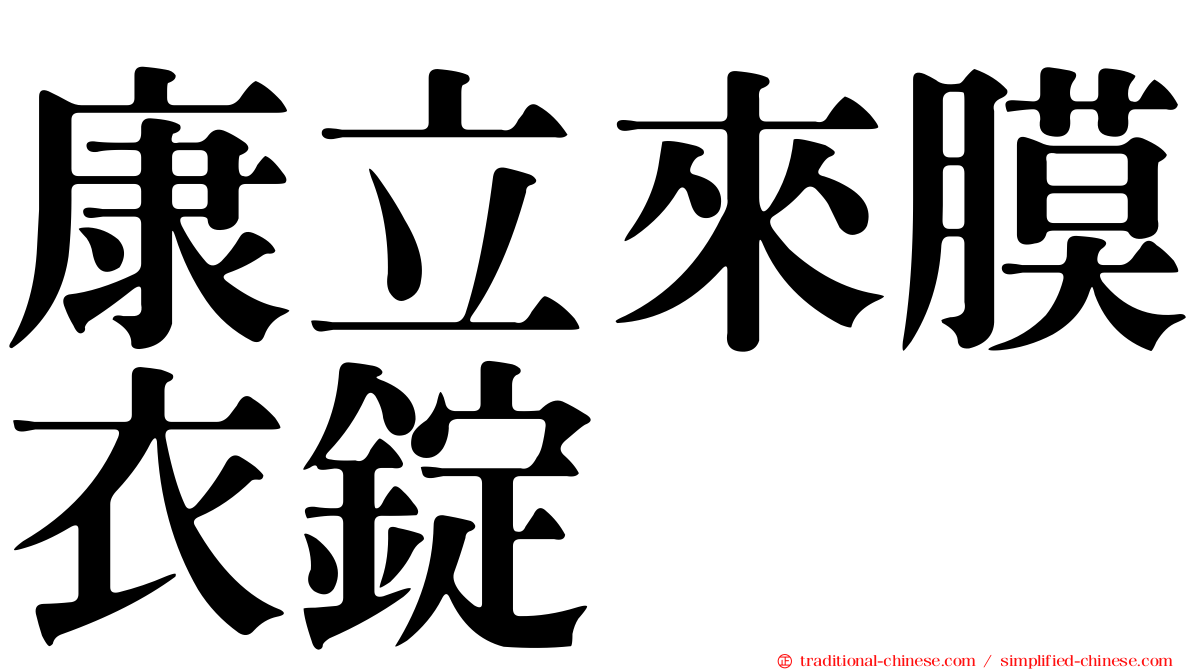 康立來膜衣錠