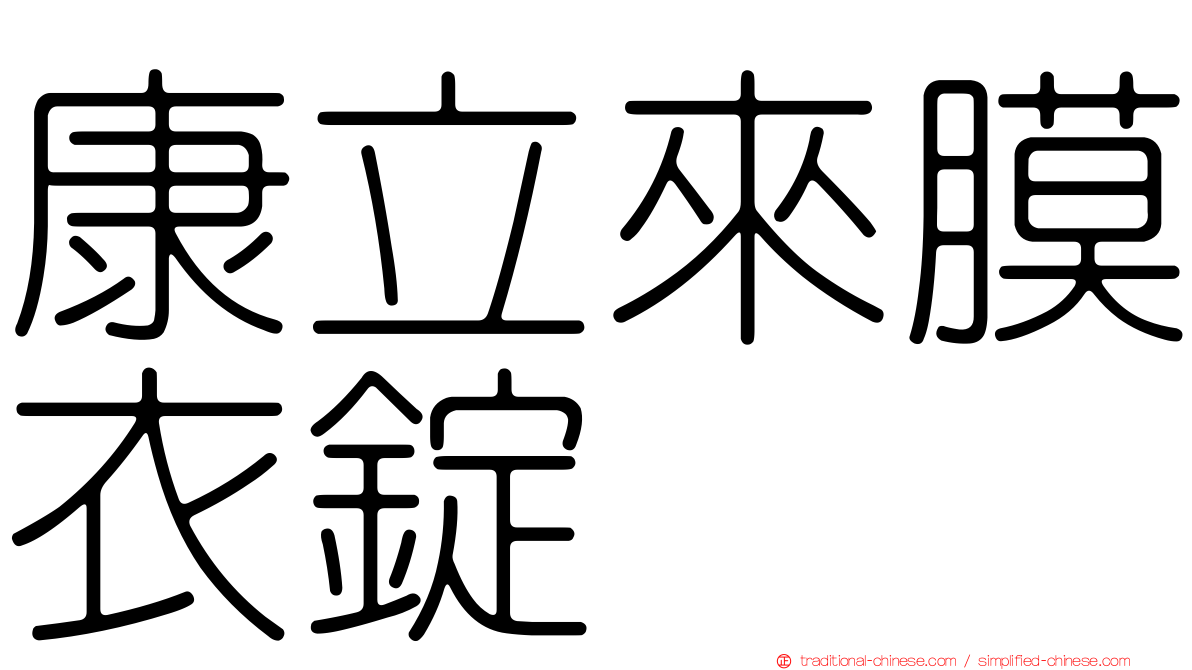 康立來膜衣錠