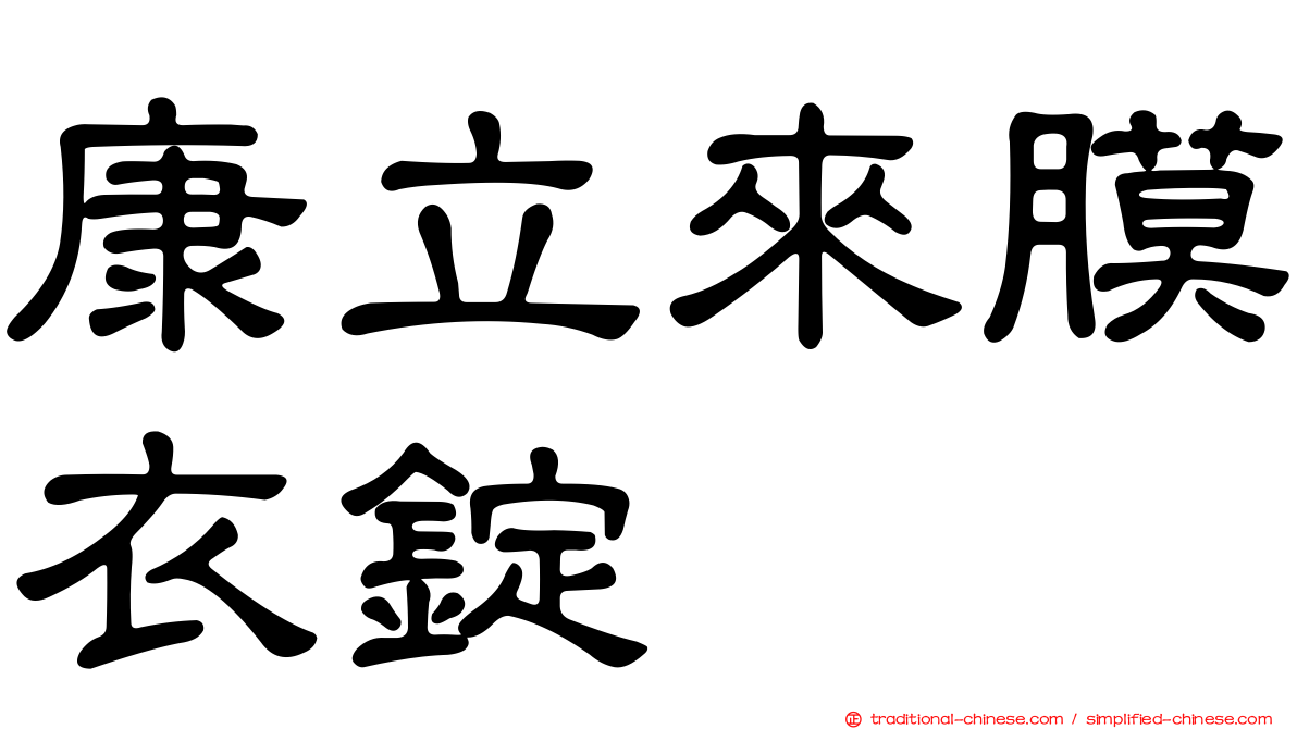 康立來膜衣錠