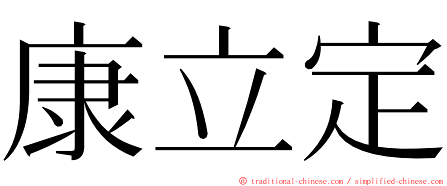 康立定 ming font