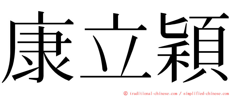 康立穎 ming font