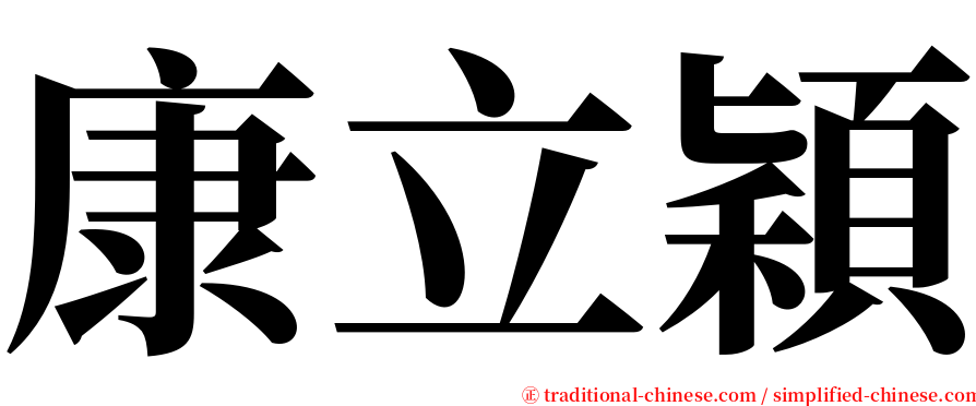 康立穎 serif font