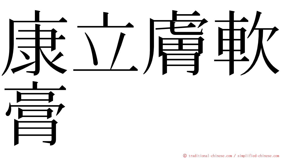 康立膚軟膏 ming font