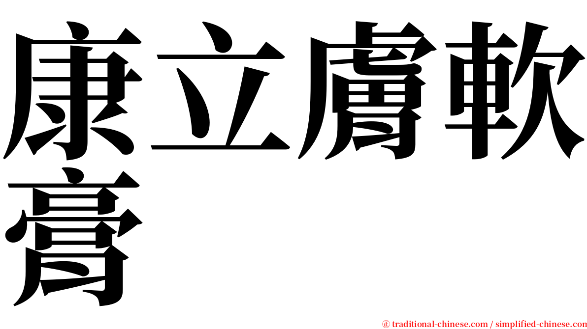 康立膚軟膏 serif font