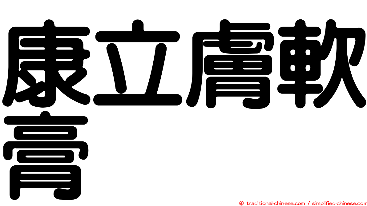康立膚軟膏