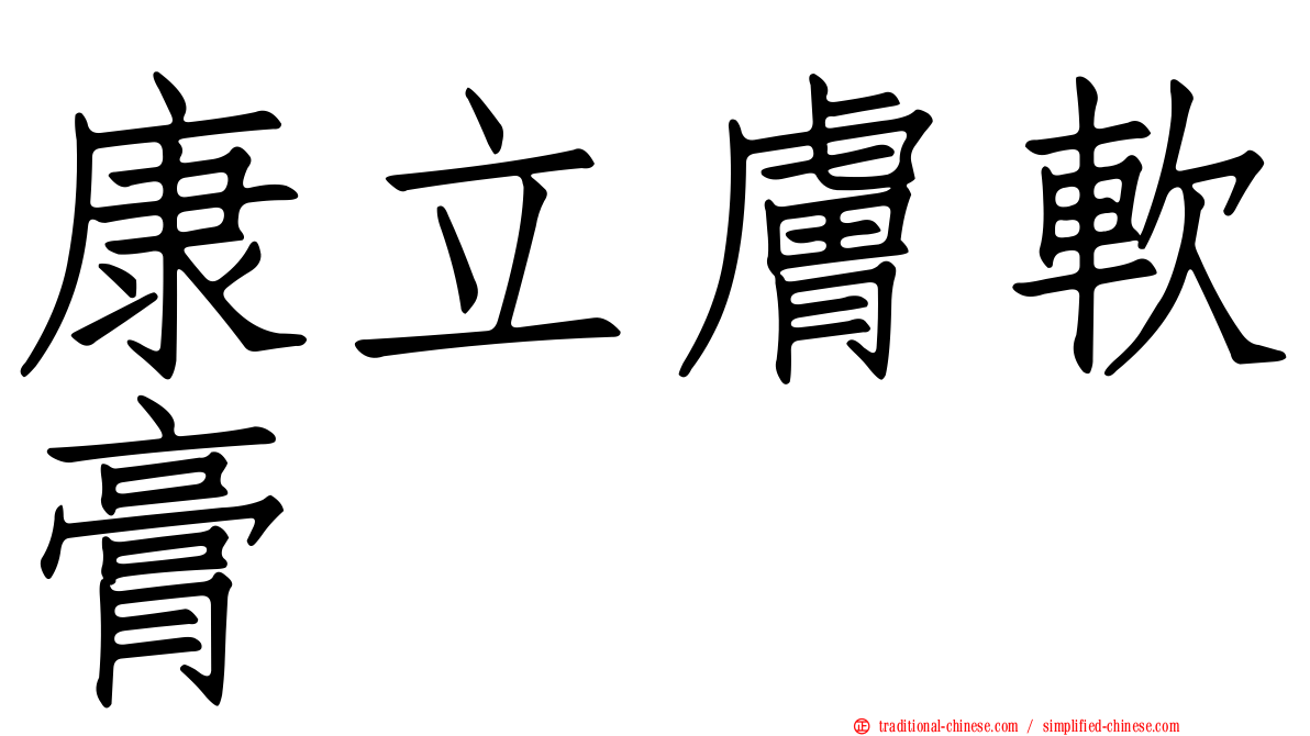 康立膚軟膏