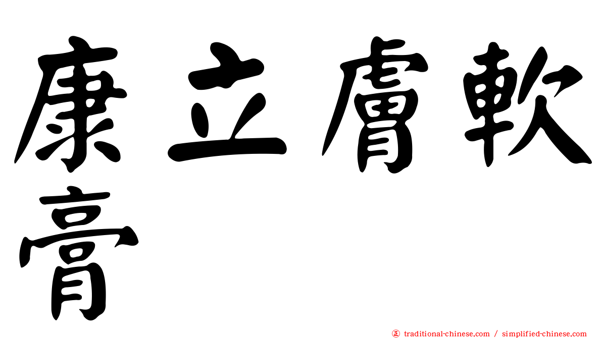 康立膚軟膏
