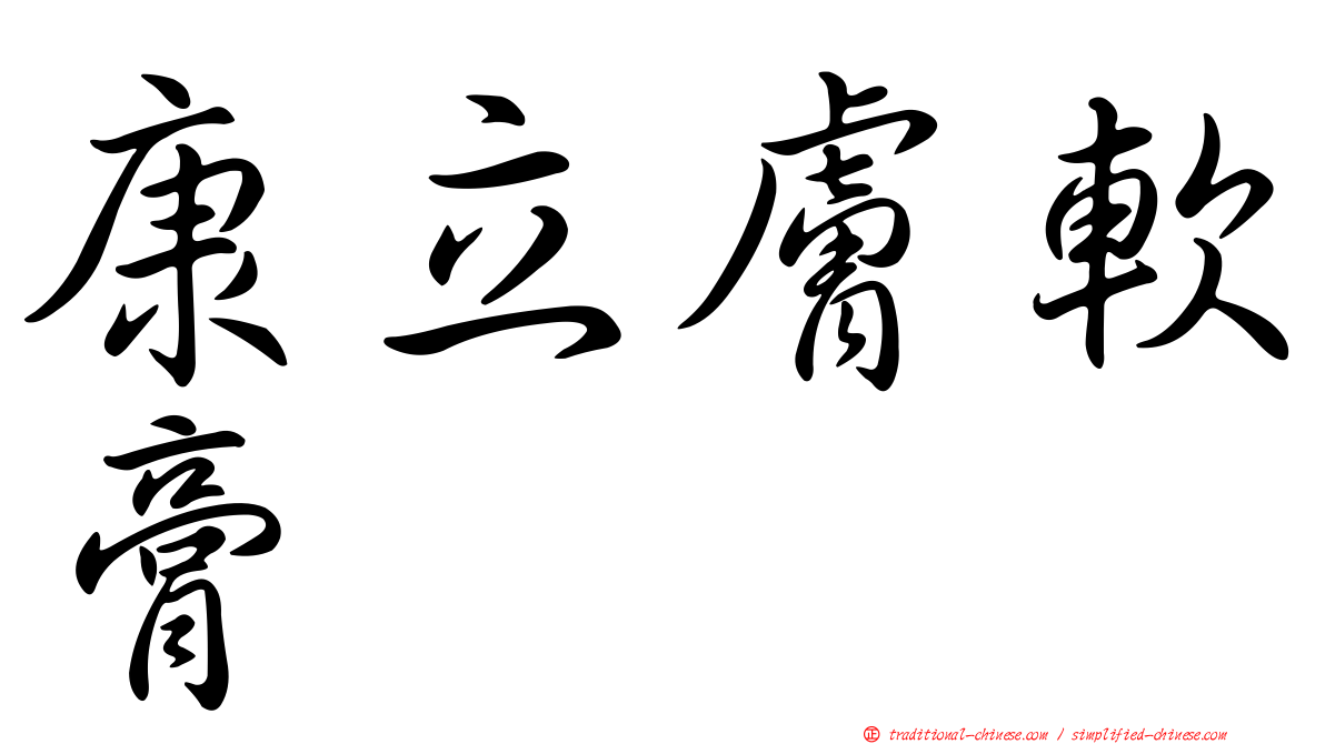 康立膚軟膏